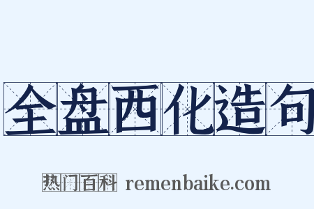 全盘西化造句是什么意思的图片